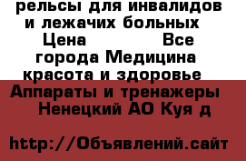 рельсы для инвалидов и лежачих больных › Цена ­ 30 000 - Все города Медицина, красота и здоровье » Аппараты и тренажеры   . Ненецкий АО,Куя д.